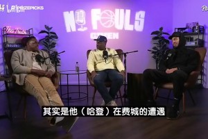 皮尔斯此前：频繁换队风气始于詹姆斯去热火！哈登想兼顾赚钱争冠