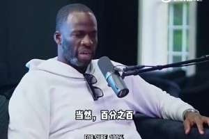 追梦曾谈科比没在GOAT讨论：和鲨打球遭偏见，统治时长不如詹