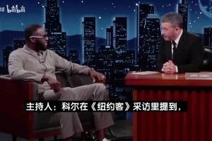 追梦自曝和科尔差点动手：他冲过来朝我大喊 我刚起身他连忙后退